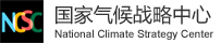 国家气候战略中心