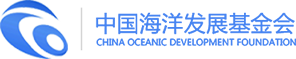 中国海洋发展基金会