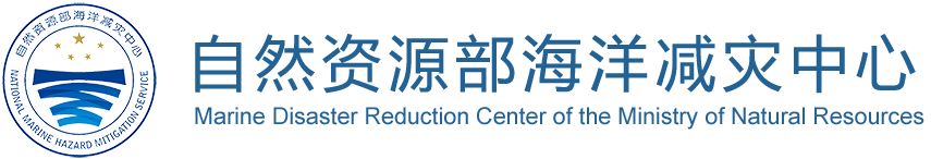 自然资源部海洋减灾中心