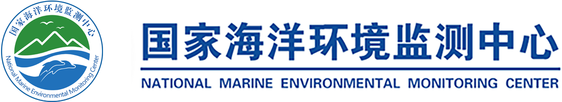 国家海洋环境监测中心