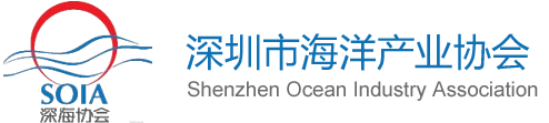 深圳市海洋产业协会