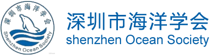 深圳市海洋学会