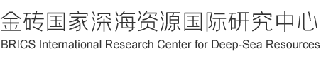 金砖国家深海资源国际研究中心