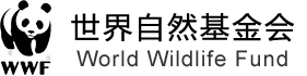 世界自然基金会
