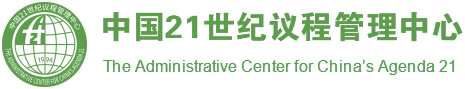 中国21世纪议程管理中心
