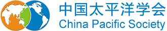 中国太平洋学会