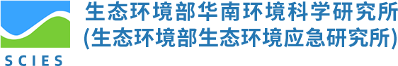生态环境部华南环境科学研究所