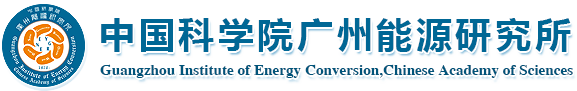 中国科学院广州能源研究所